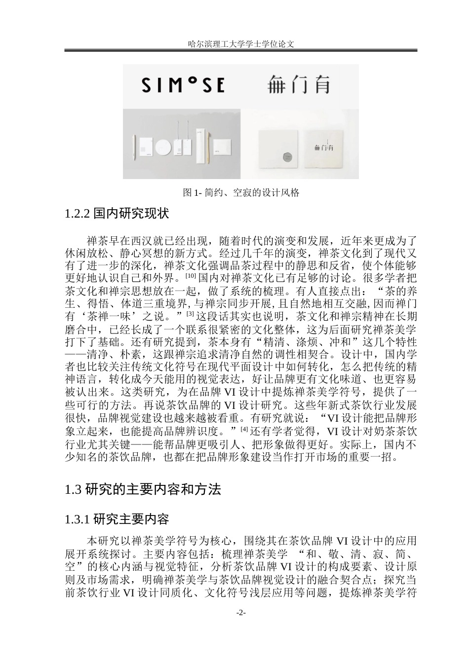 26年WP视觉传达设计 禅茶美学符号在茶饮品牌VI设计中的应用研究6.92-AI28.14.doc_第6页