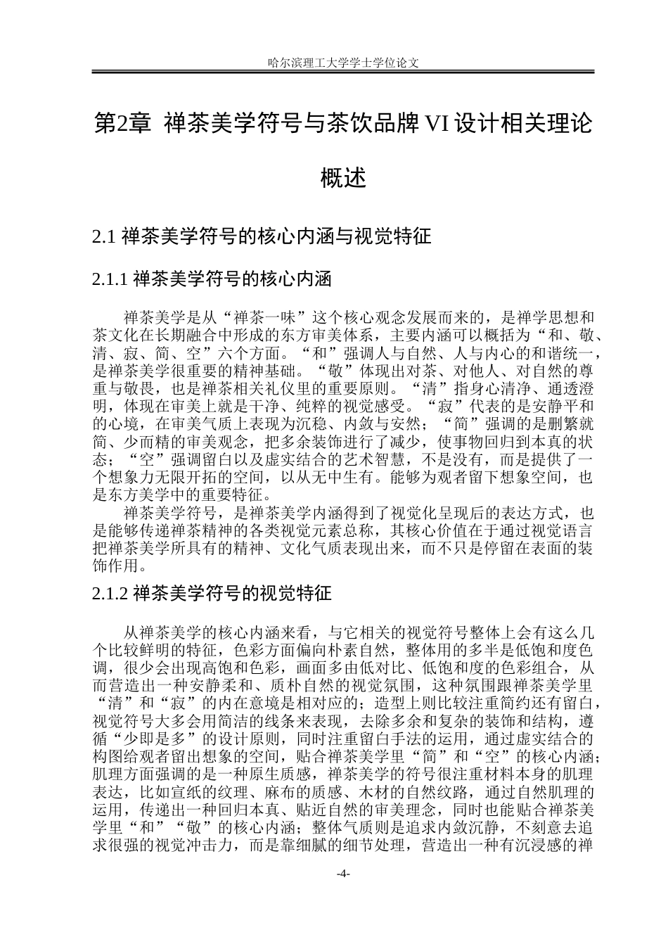 26年WP视觉传达设计 禅茶美学符号在茶饮品牌VI设计中的应用研究6.92-AI28.14.doc_第8页