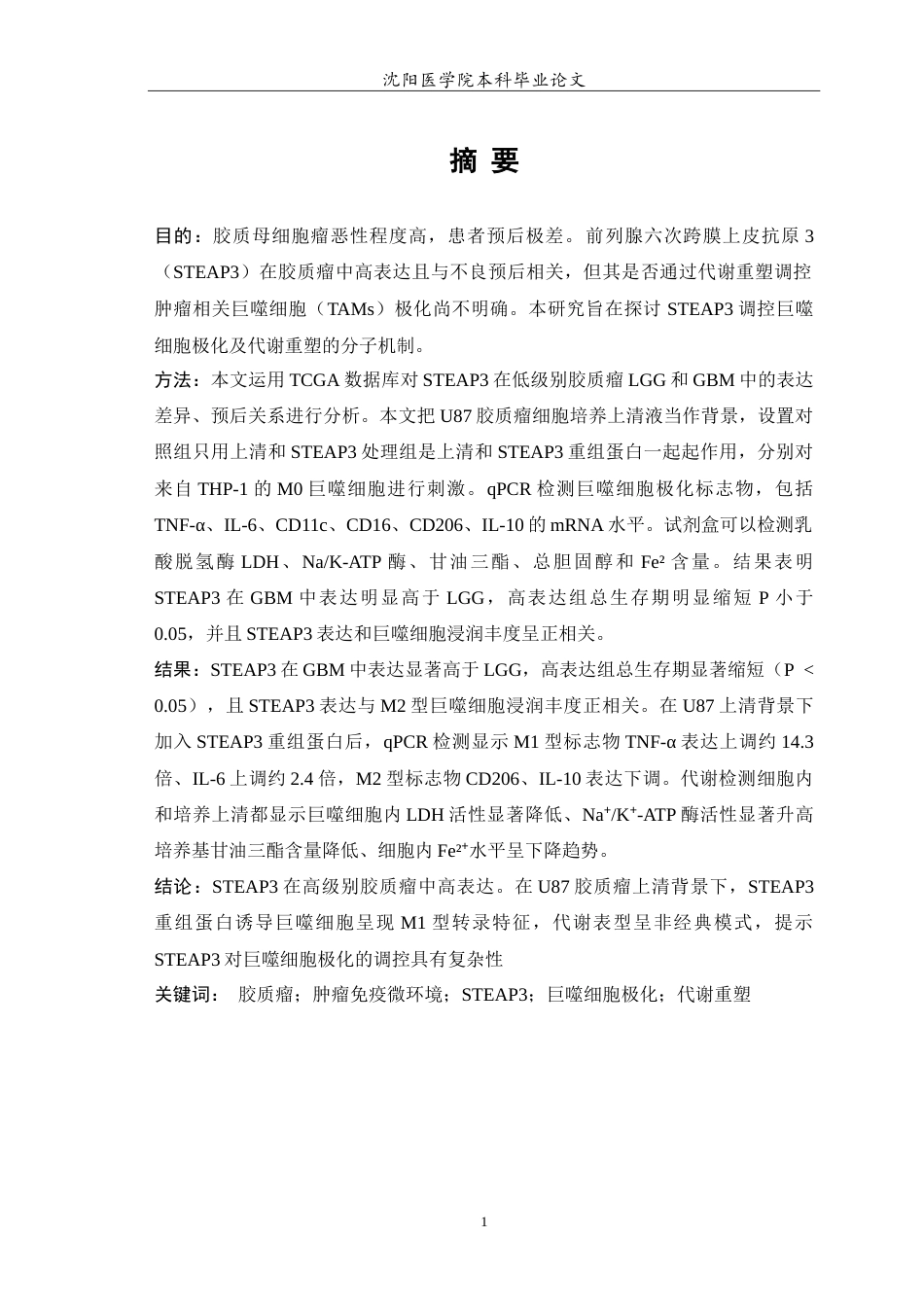 26年WP生物技术 在胶质瘤中STEAP3通过调控巨噬细胞向M1型极化并引发代谢重塑的研究17.53-AI12.25(13791字).doc_第2页