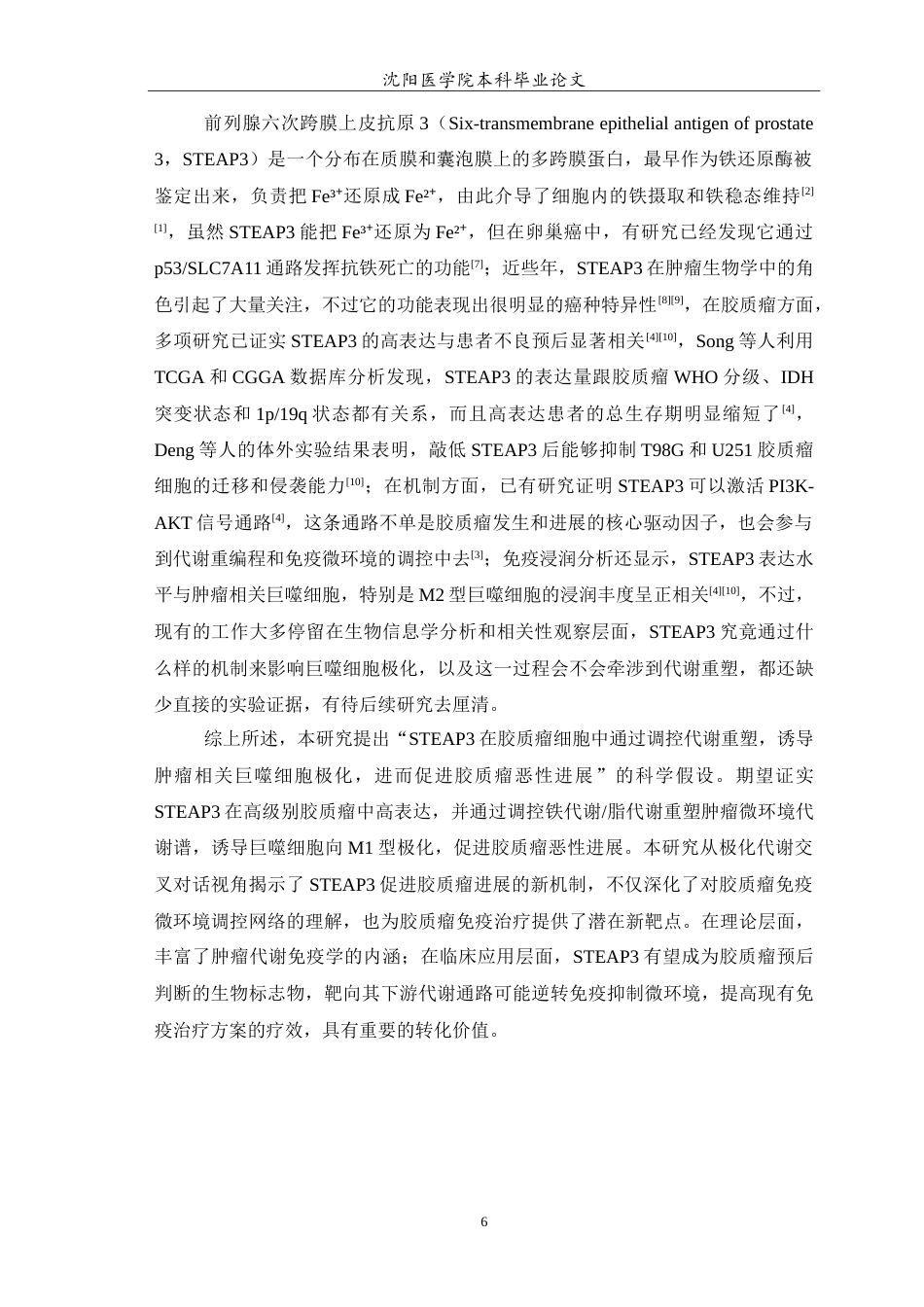 26年WP生物技术 在胶质瘤中STEAP3通过调控巨噬细胞向M1型极化并引发代谢重塑的研究17.53-AI12.25(13791字).doc_第7页