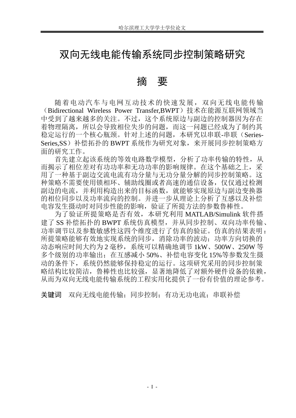 26年WP电气工程及其自动化 双向无线电能传输系统同步控制策略研究21.76-AI14.41(21531字).docx_第1页