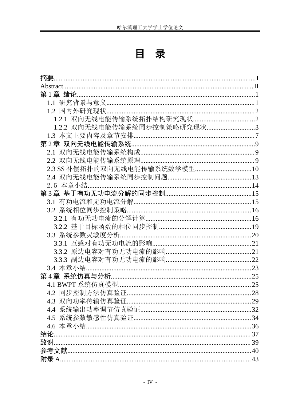 26年WP电气工程及其自动化 双向无线电能传输系统同步控制策略研究21.76-AI14.41(21531字).docx_第4页