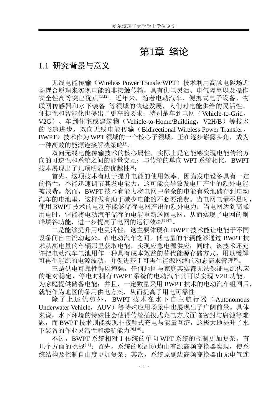 26年WP电气工程及其自动化 双向无线电能传输系统同步控制策略研究21.76-AI14.41(21531字).docx_第5页