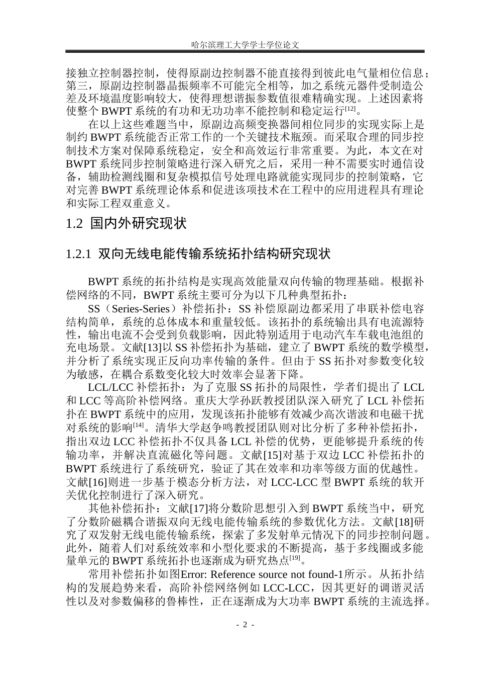 26年WP电气工程及其自动化 双向无线电能传输系统同步控制策略研究21.76-AI14.41(21531字).docx_第6页