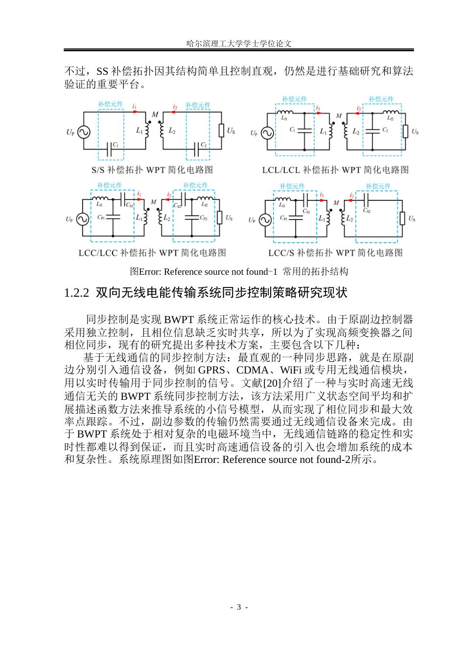 26年WP电气工程及其自动化 双向无线电能传输系统同步控制策略研究21.76-AI14.41(21531字).docx_第7页