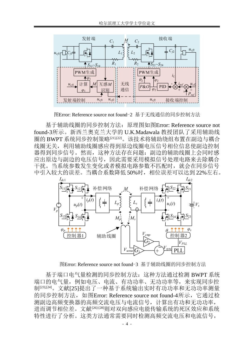 26年WP电气工程及其自动化 双向无线电能传输系统同步控制策略研究21.76-AI14.41(21531字).docx_第8页