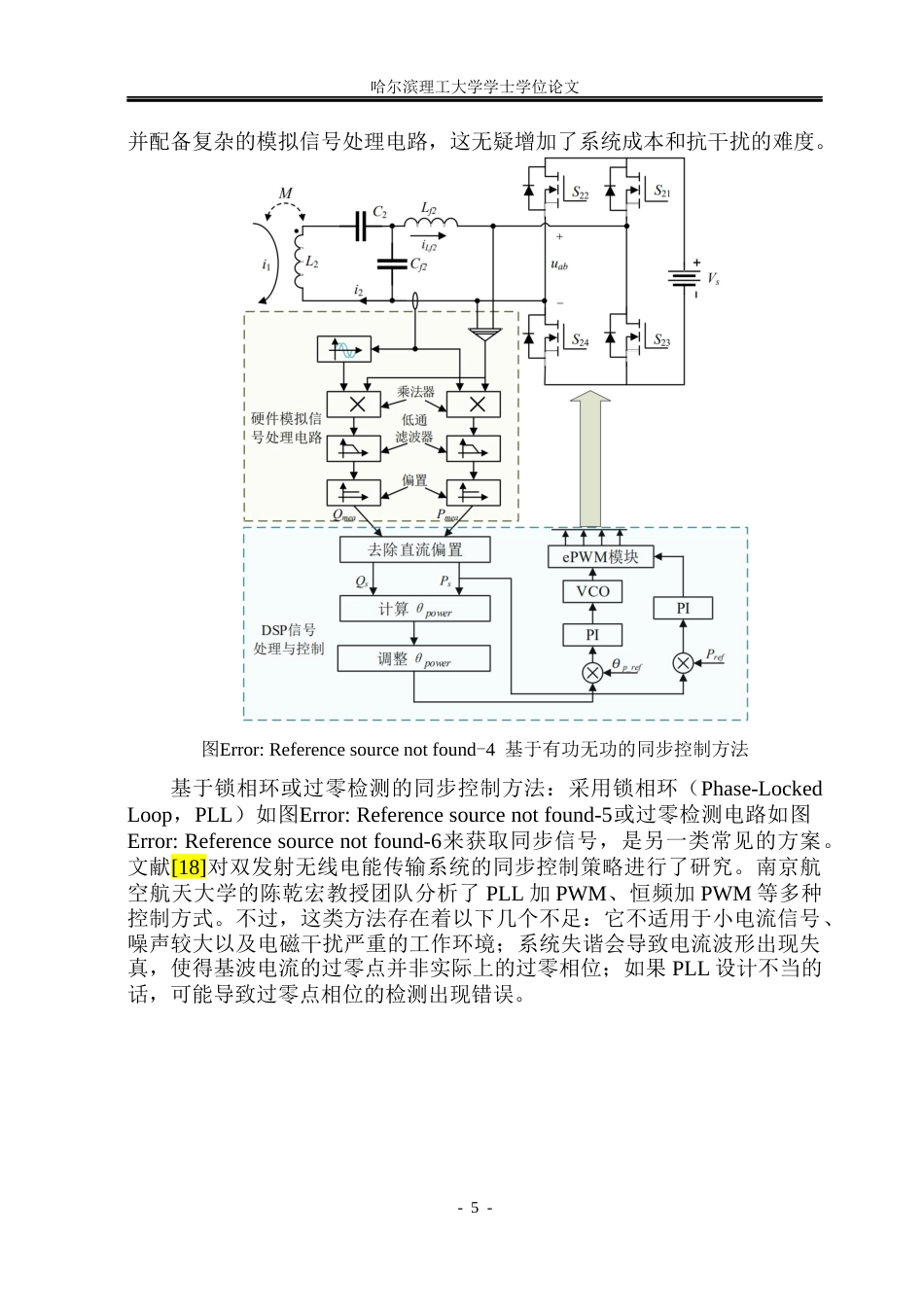 26年WP电气工程及其自动化 双向无线电能传输系统同步控制策略研究21.76-AI14.41(21531字).docx_第9页
