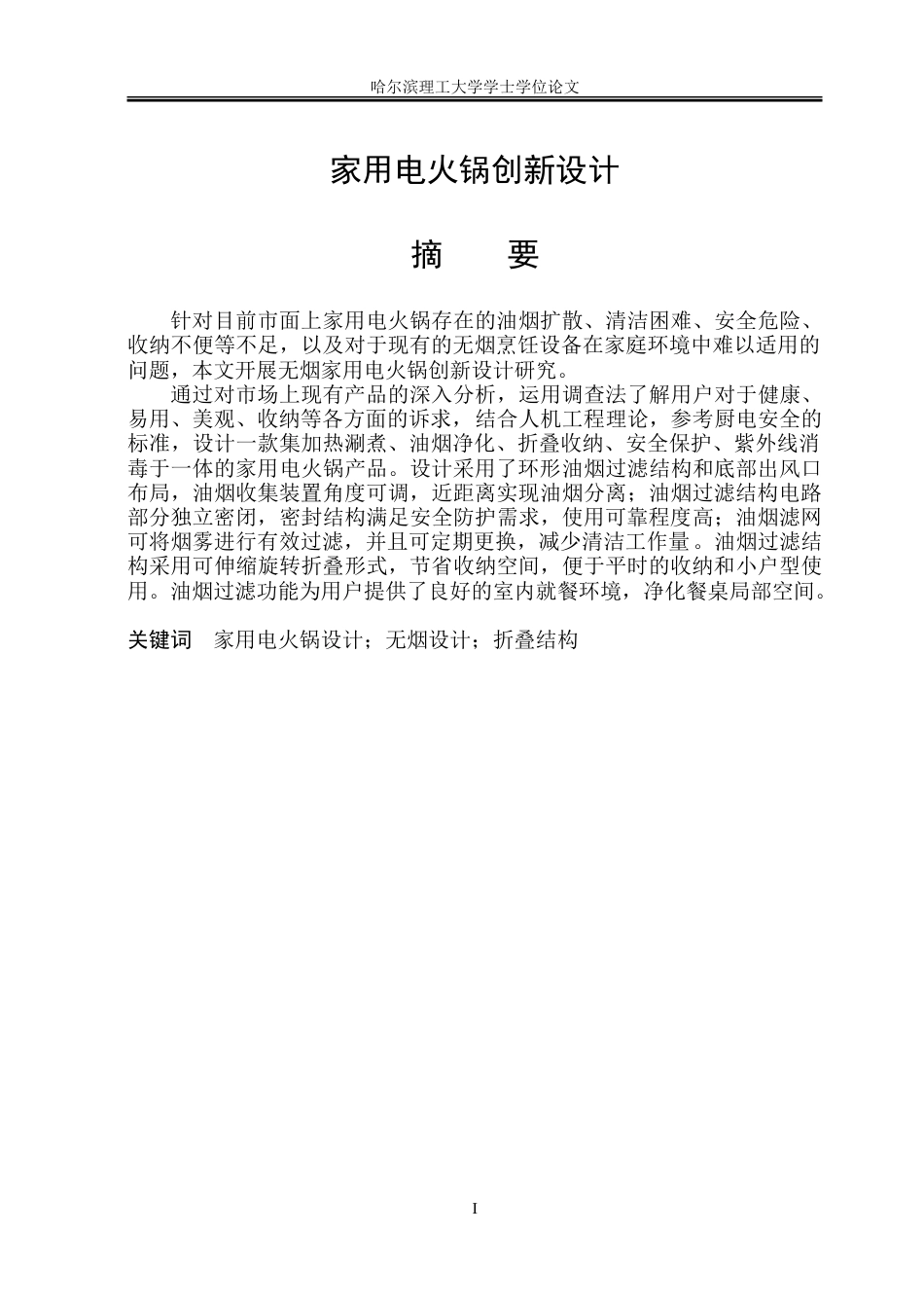 26年WP工业设计 家用电火锅创新设计5.14-AI28.15-约47126字符.doc_第1页