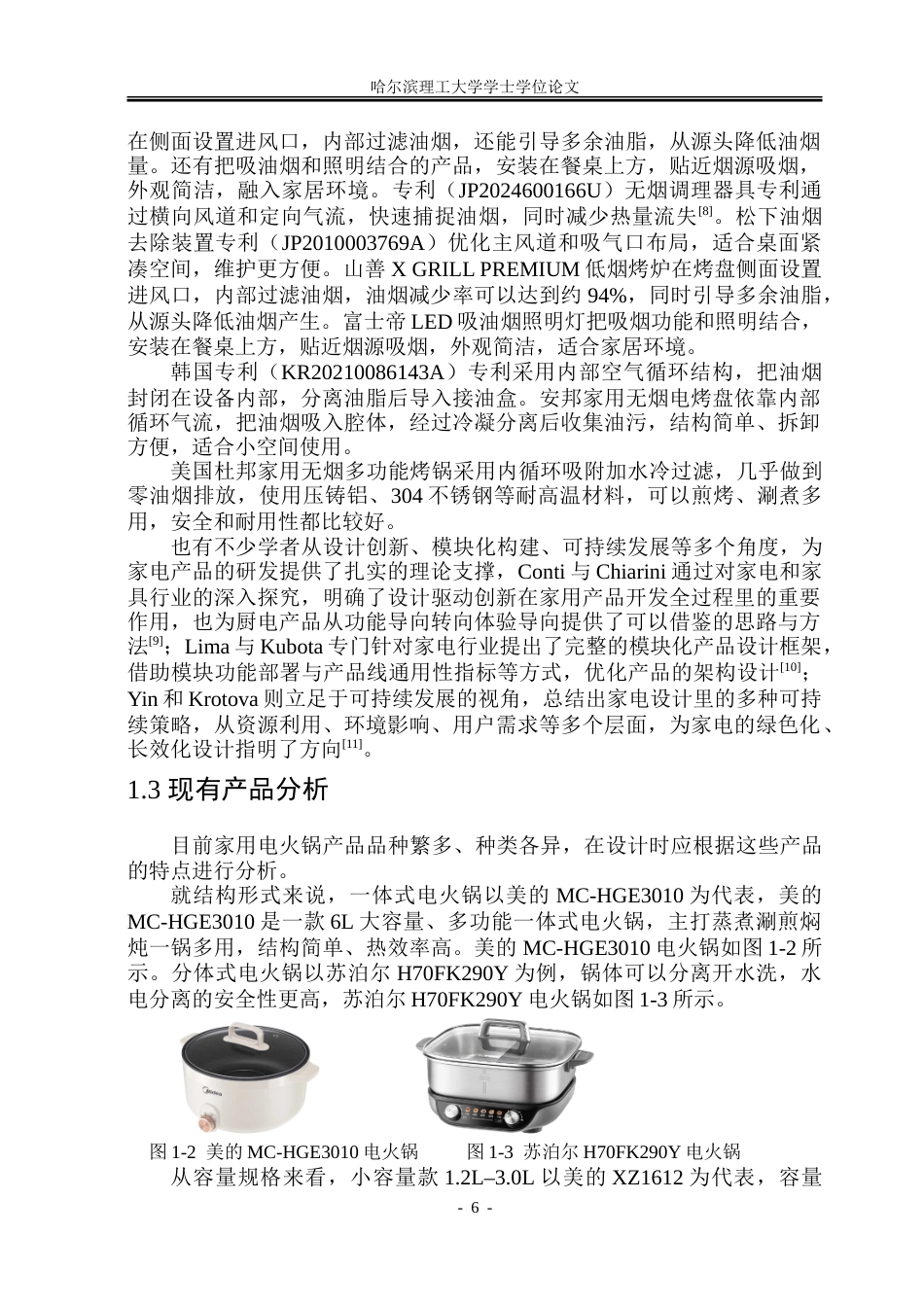 26年WP工业设计 家用电火锅创新设计5.14-AI28.15-约47126字符.doc_第10页