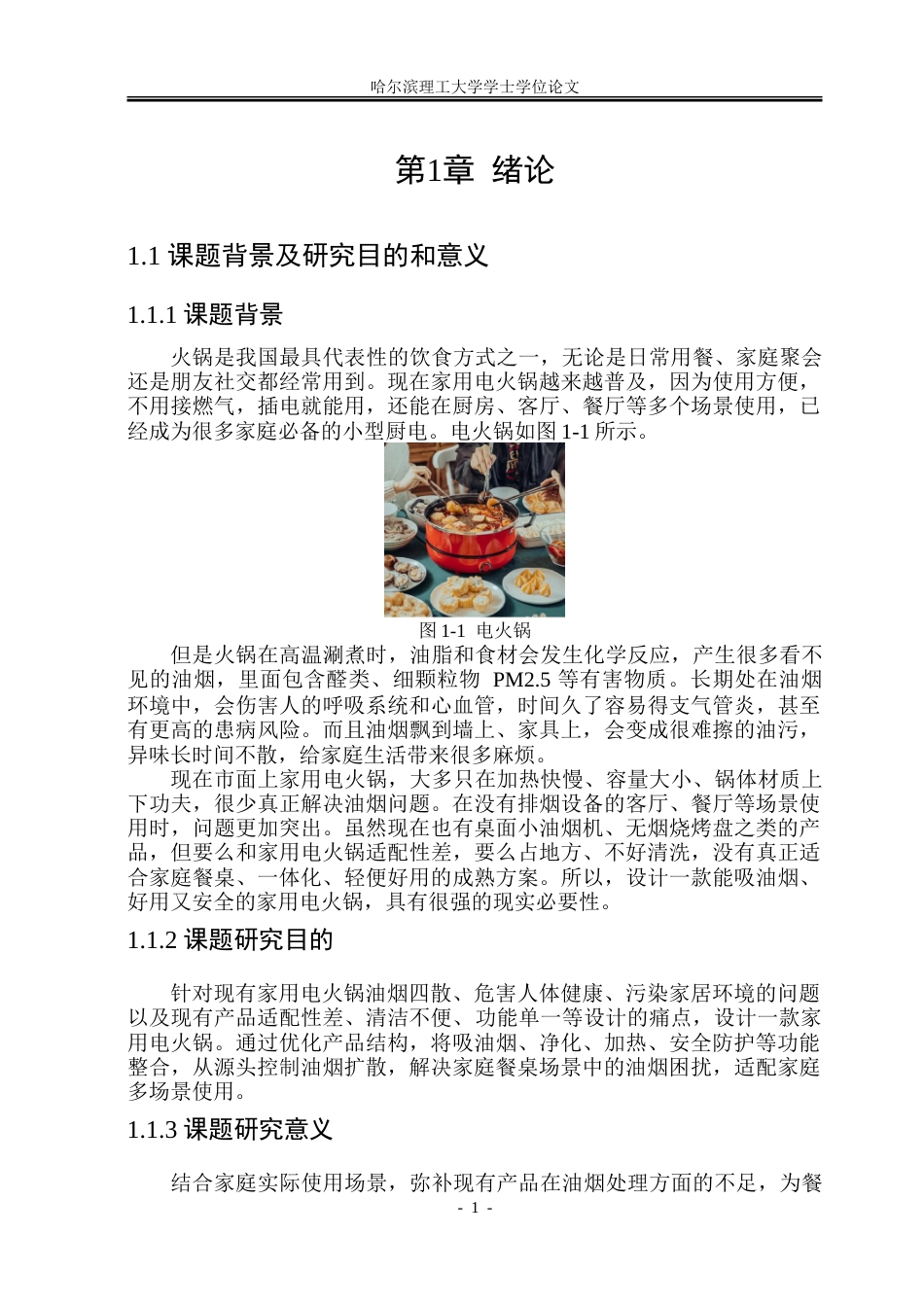 26年WP工业设计 家用电火锅创新设计5.14-AI28.15-约47126字符.doc_第5页