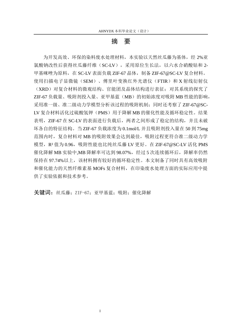 26年WP木材科学与工程 丝瓜藤基MOF材料的制备及其对染料废水的去除性能与机理研究10.01-AI通过(13898字).docx_第2页