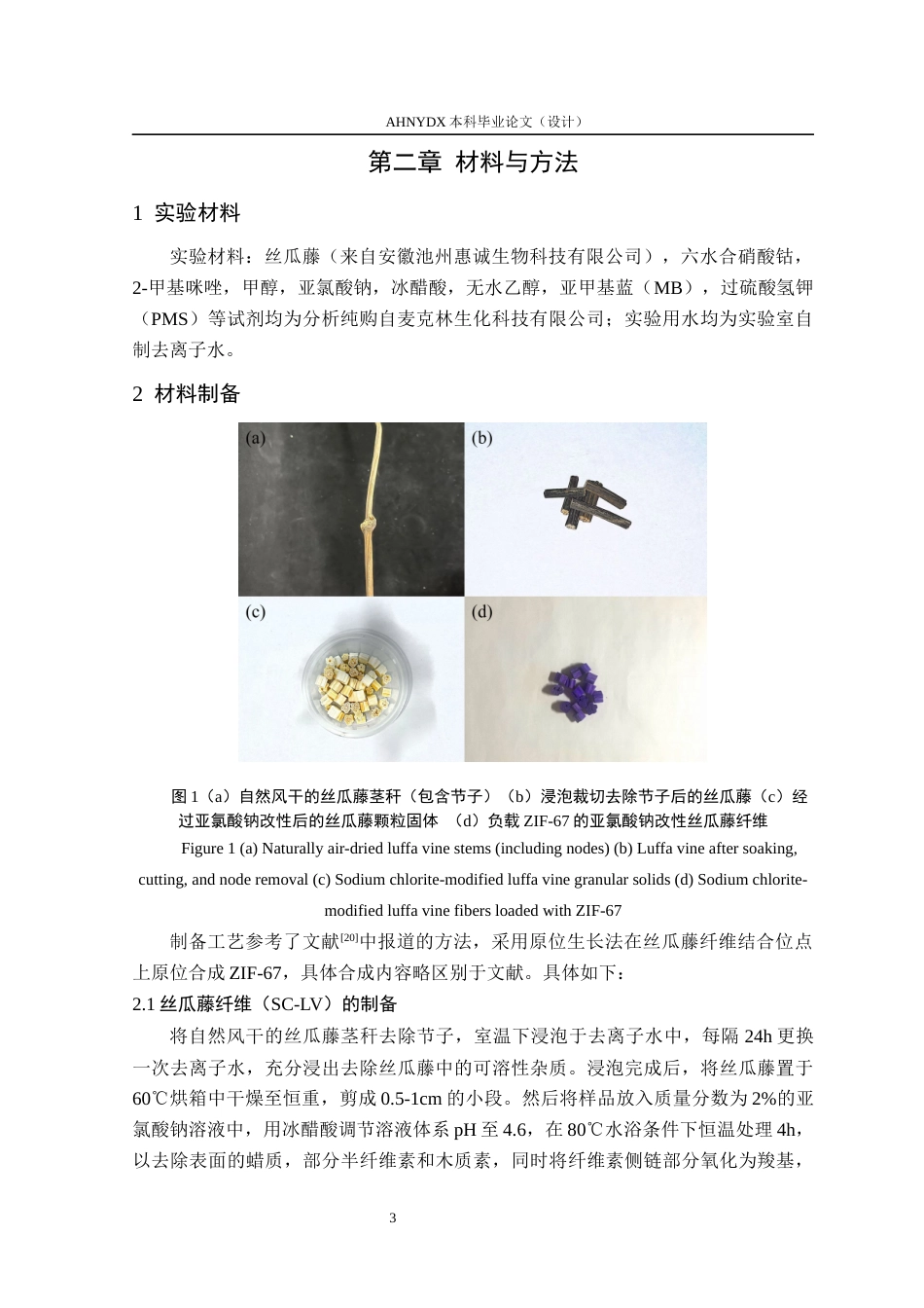 26年WP木材科学与工程 丝瓜藤基MOF材料的制备及其对染料废水的去除性能与机理研究10.01-AI通过(13898字).docx_第6页