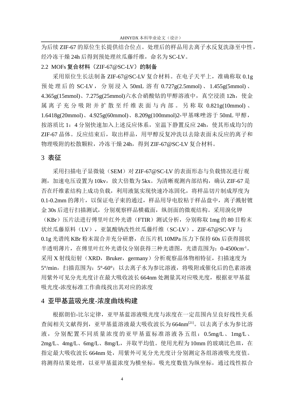 26年WP木材科学与工程 丝瓜藤基MOF材料的制备及其对染料废水的去除性能与机理研究10.01-AI通过(13898字).docx_第7页