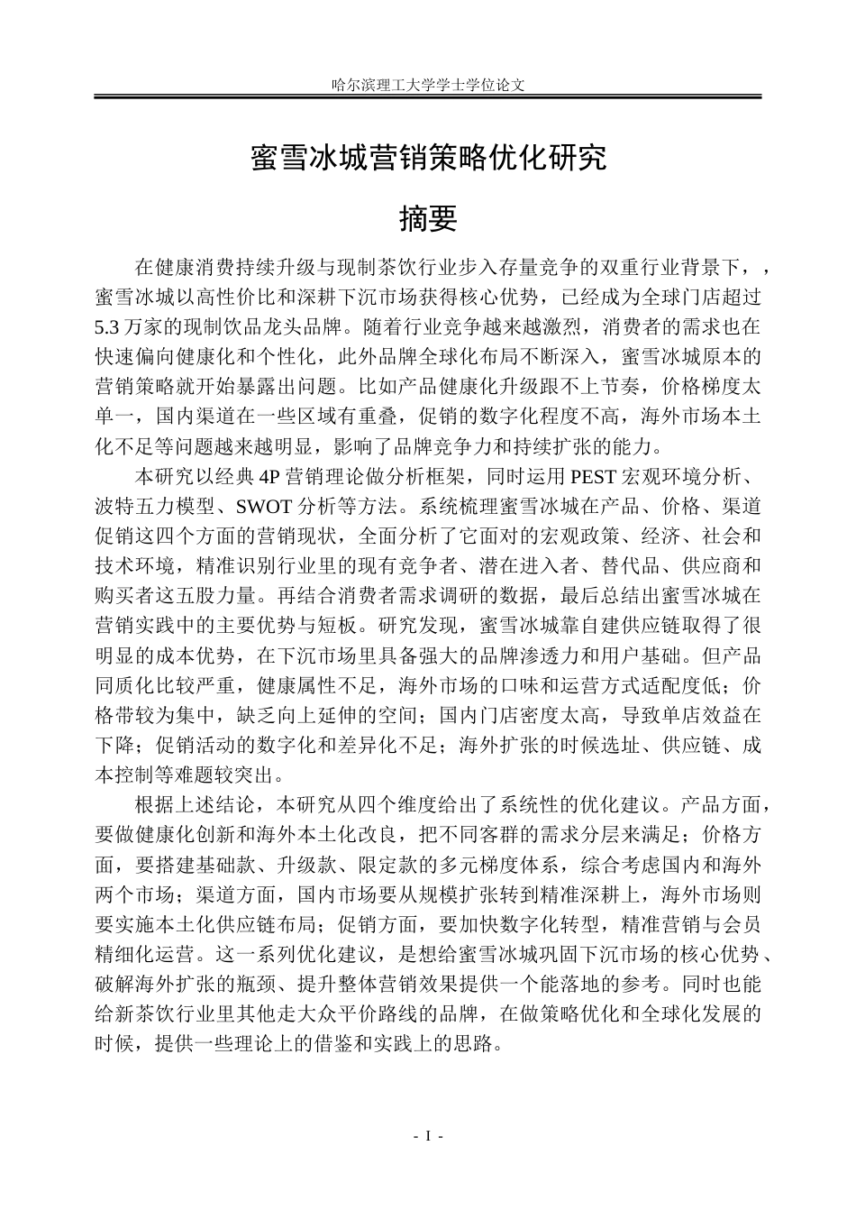 26年WP工商管理 蜜雪冰城营销策略优化研究4.08-AI23.6-约35061字符.doc_第1页