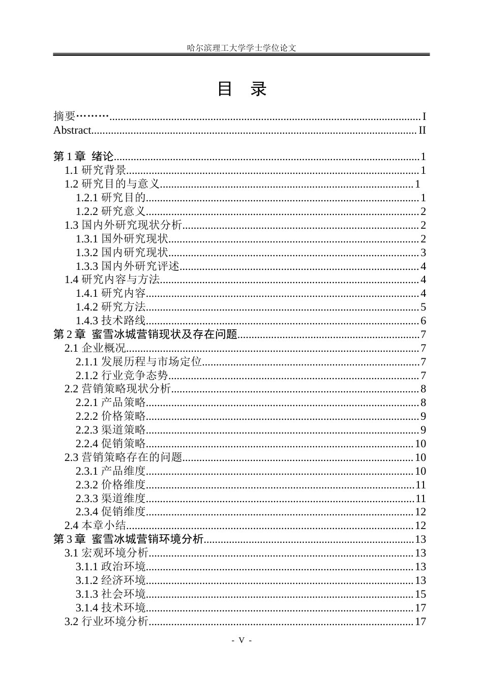 26年WP工商管理 蜜雪冰城营销策略优化研究4.08-AI23.6-约35061字符.doc_第5页