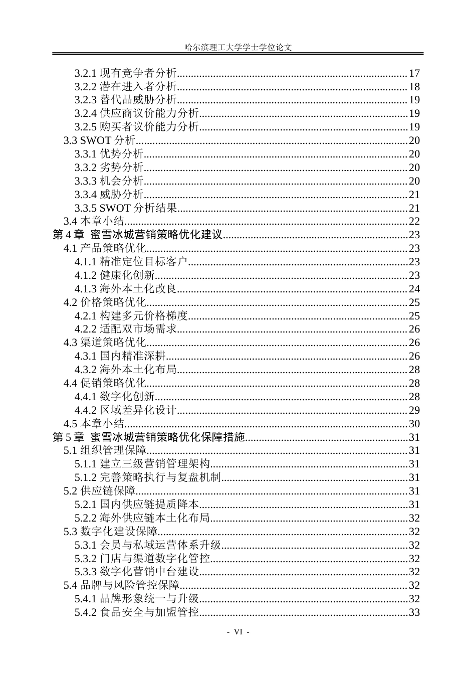 26年WP工商管理 蜜雪冰城营销策略优化研究4.08-AI23.6-约35061字符.doc_第6页