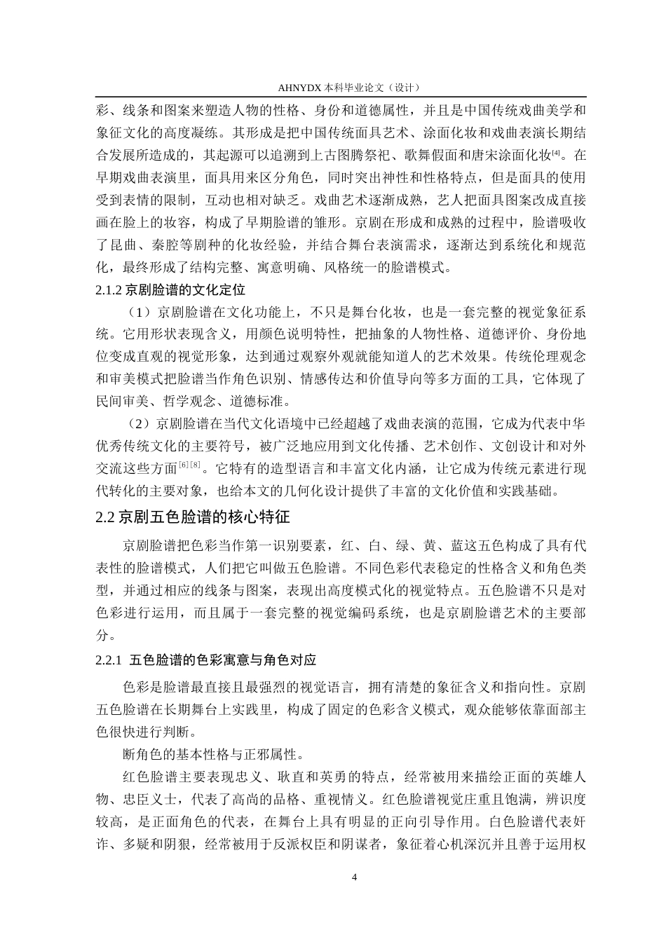 26年WP视觉传达设计 京剧脸谱的几何化设计与角色重塑—以五色脸谱为例1.31-AI通过(14038字).docx_第10页