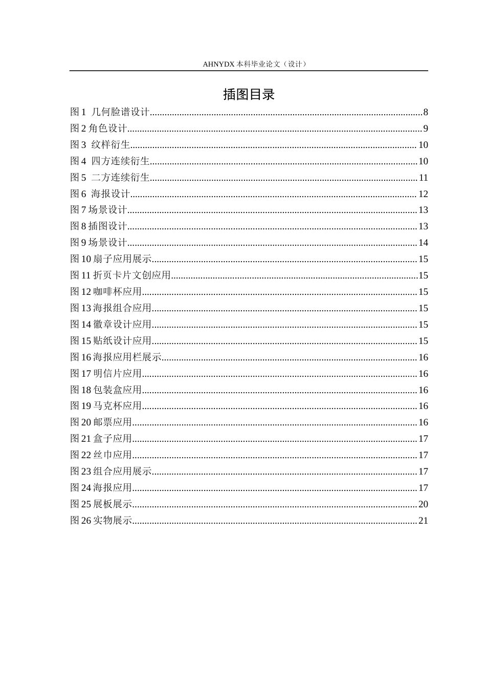 26年WP视觉传达设计 京剧脸谱的几何化设计与角色重塑—以五色脸谱为例1.31-AI通过(14038字).docx_第3页