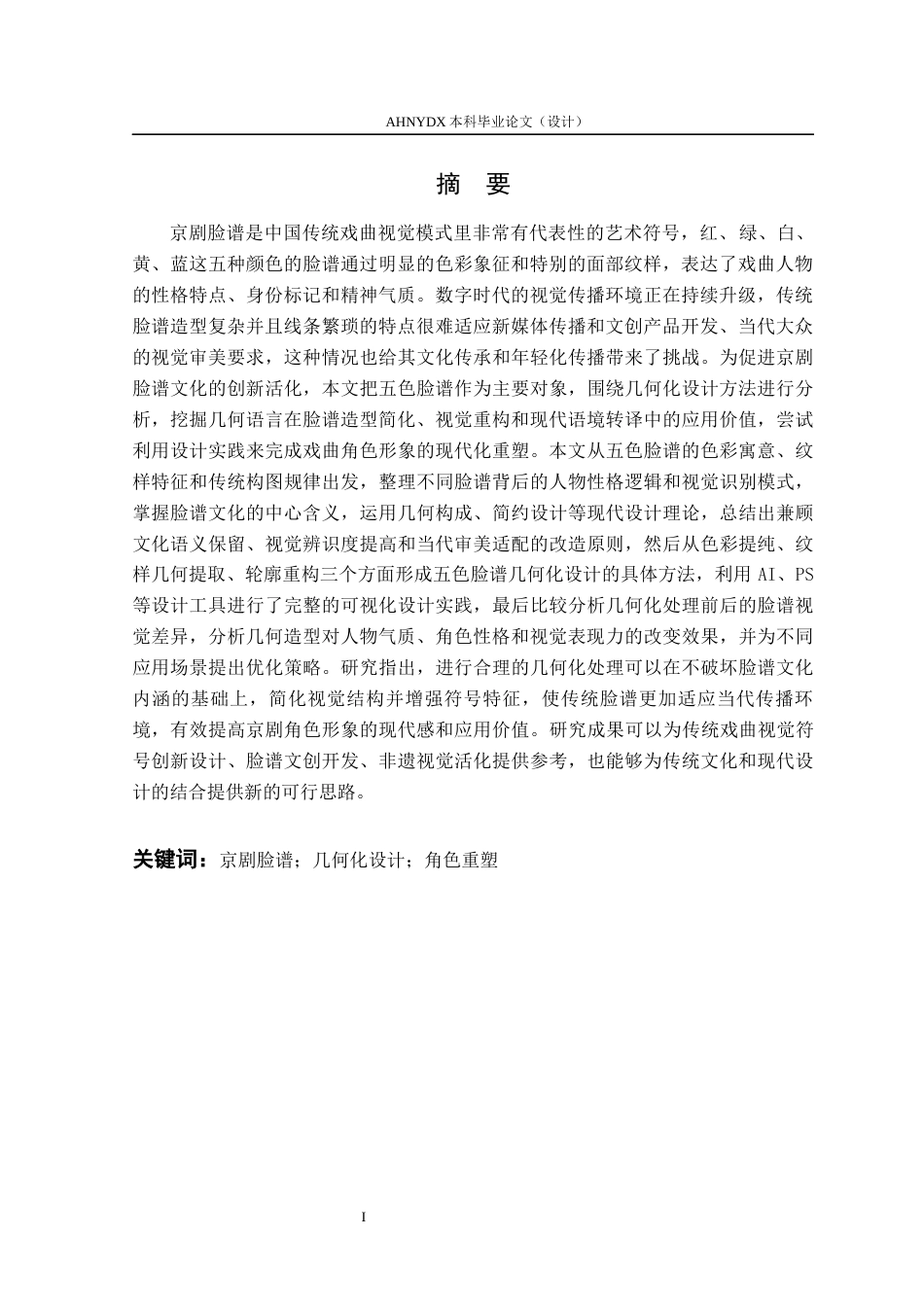 26年WP视觉传达设计 京剧脸谱的几何化设计与角色重塑—以五色脸谱为例1.31-AI通过(14038字).docx_第4页
