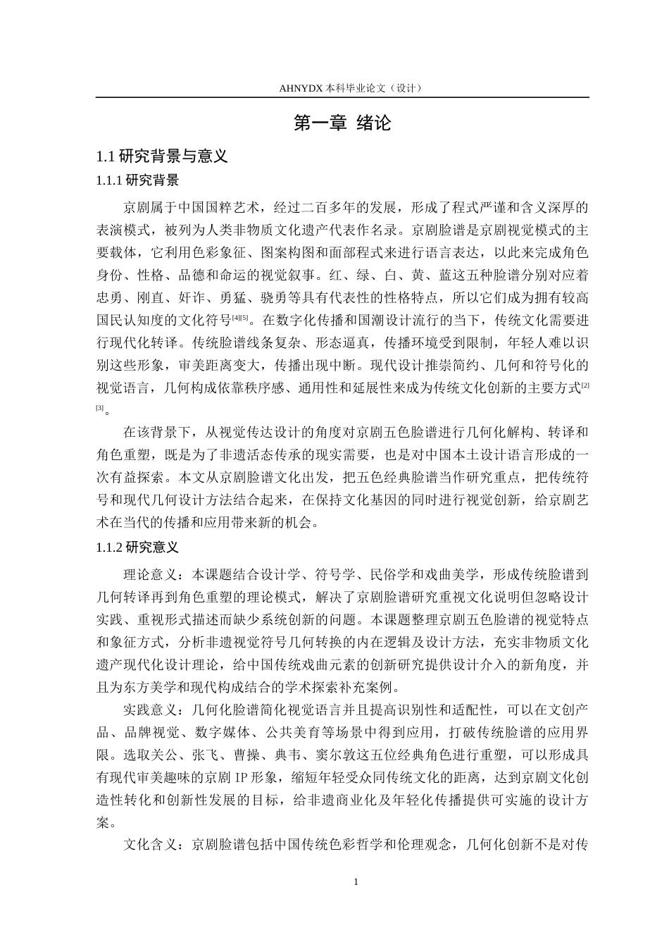 26年WP视觉传达设计 京剧脸谱的几何化设计与角色重塑—以五色脸谱为例1.31-AI通过(14038字).docx_第7页
