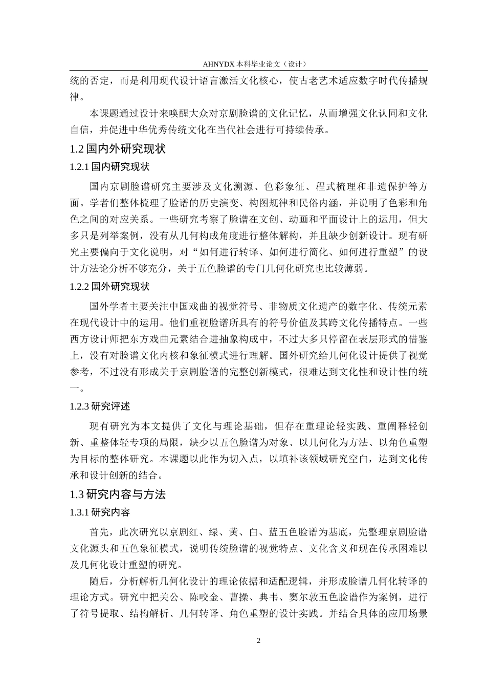 26年WP视觉传达设计 京剧脸谱的几何化设计与角色重塑—以五色脸谱为例1.31-AI通过(14038字).docx_第8页