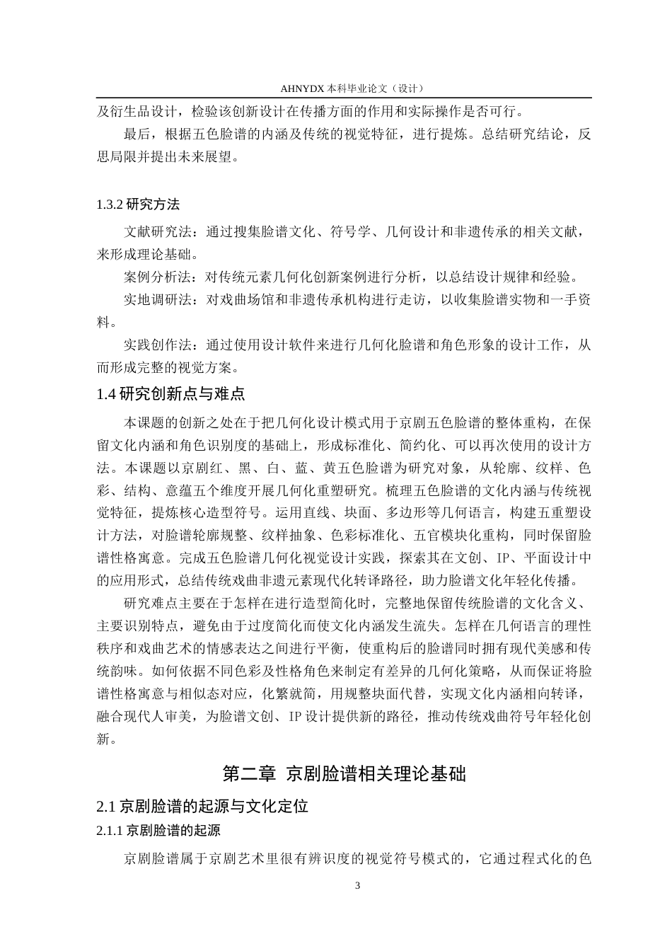 26年WP视觉传达设计 京剧脸谱的几何化设计与角色重塑—以五色脸谱为例1.31-AI通过(14038字).docx_第9页