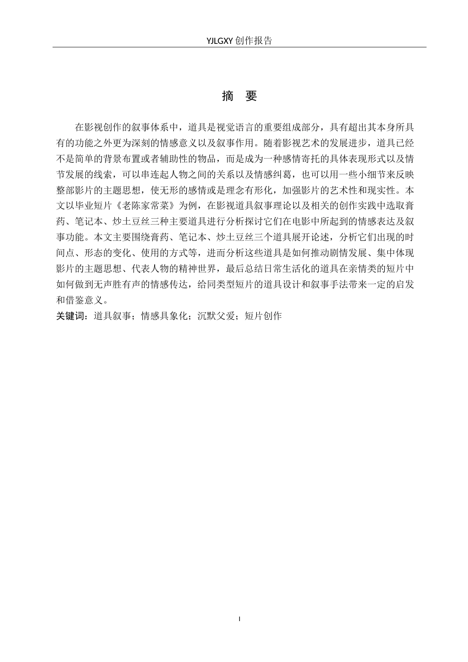 26年WP戏剧影视导演 毕业作品《老陈家常菜》中道具的运用2.29-AI(17925字).doc_第1页