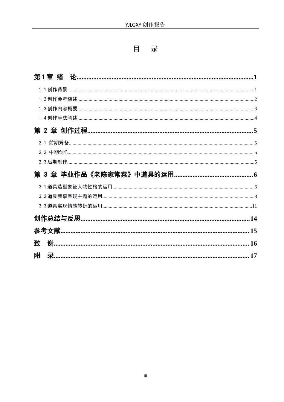 26年WP戏剧影视导演 毕业作品《老陈家常菜》中道具的运用2.29-AI(17925字).doc_第3页