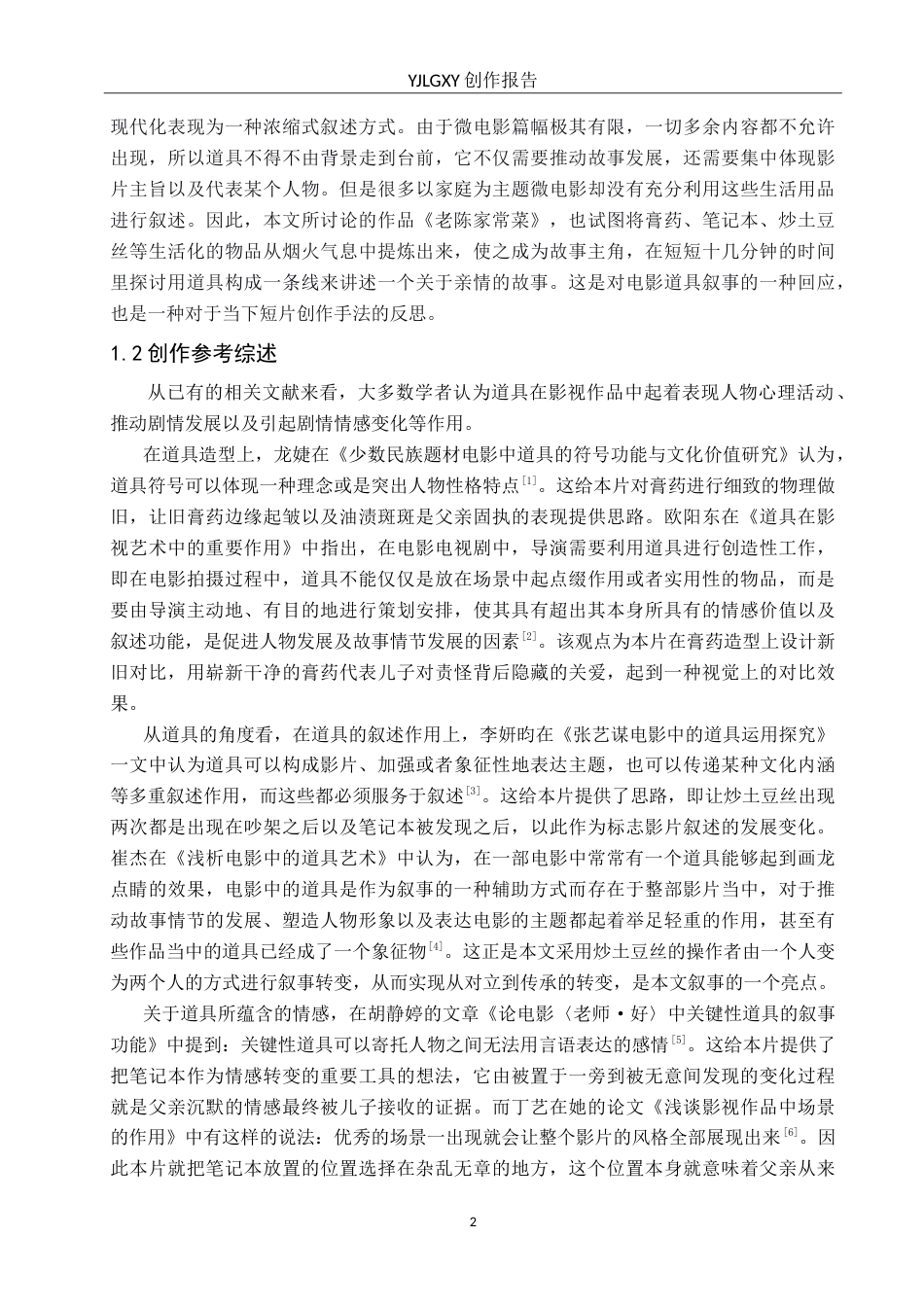 26年WP戏剧影视导演 毕业作品《老陈家常菜》中道具的运用2.29-AI(17925字).doc_第5页