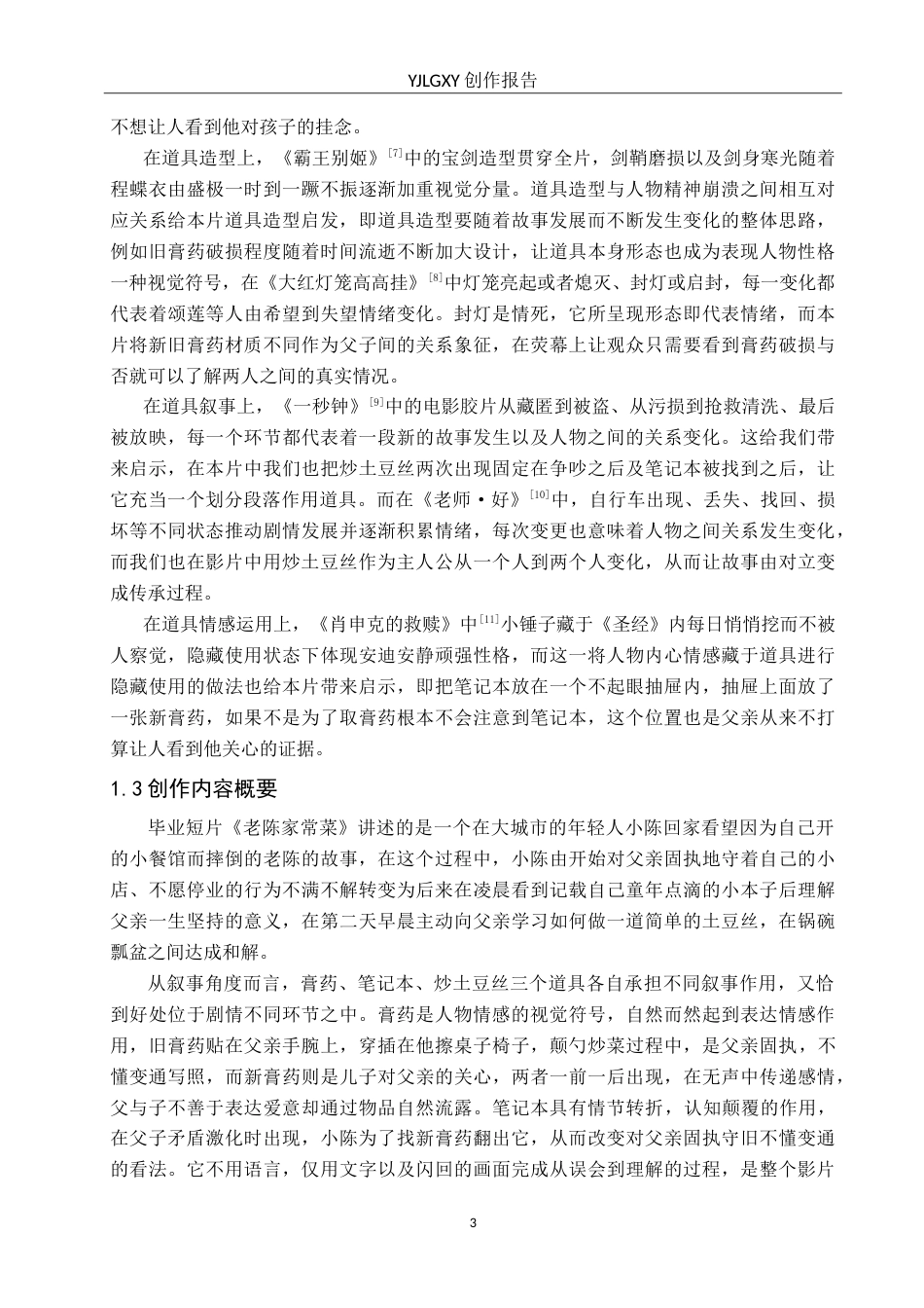 26年WP戏剧影视导演 毕业作品《老陈家常菜》中道具的运用2.29-AI(17925字).doc_第6页