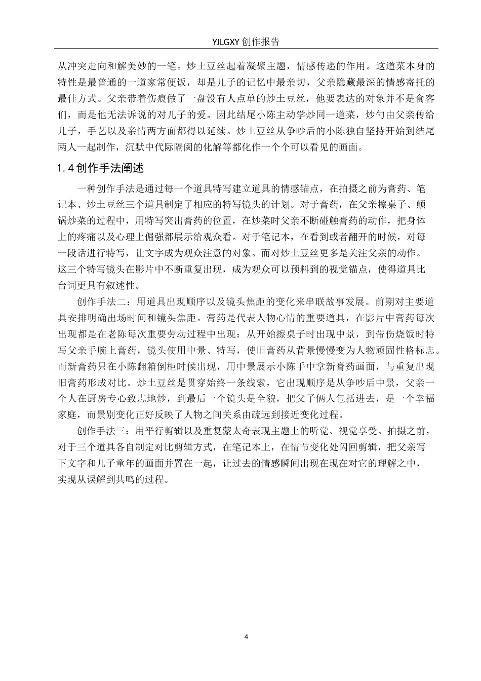 26年WP戏剧影视导演 毕业作品《老陈家常菜》中道具的运用2.29-AI(17925字).doc_第7页