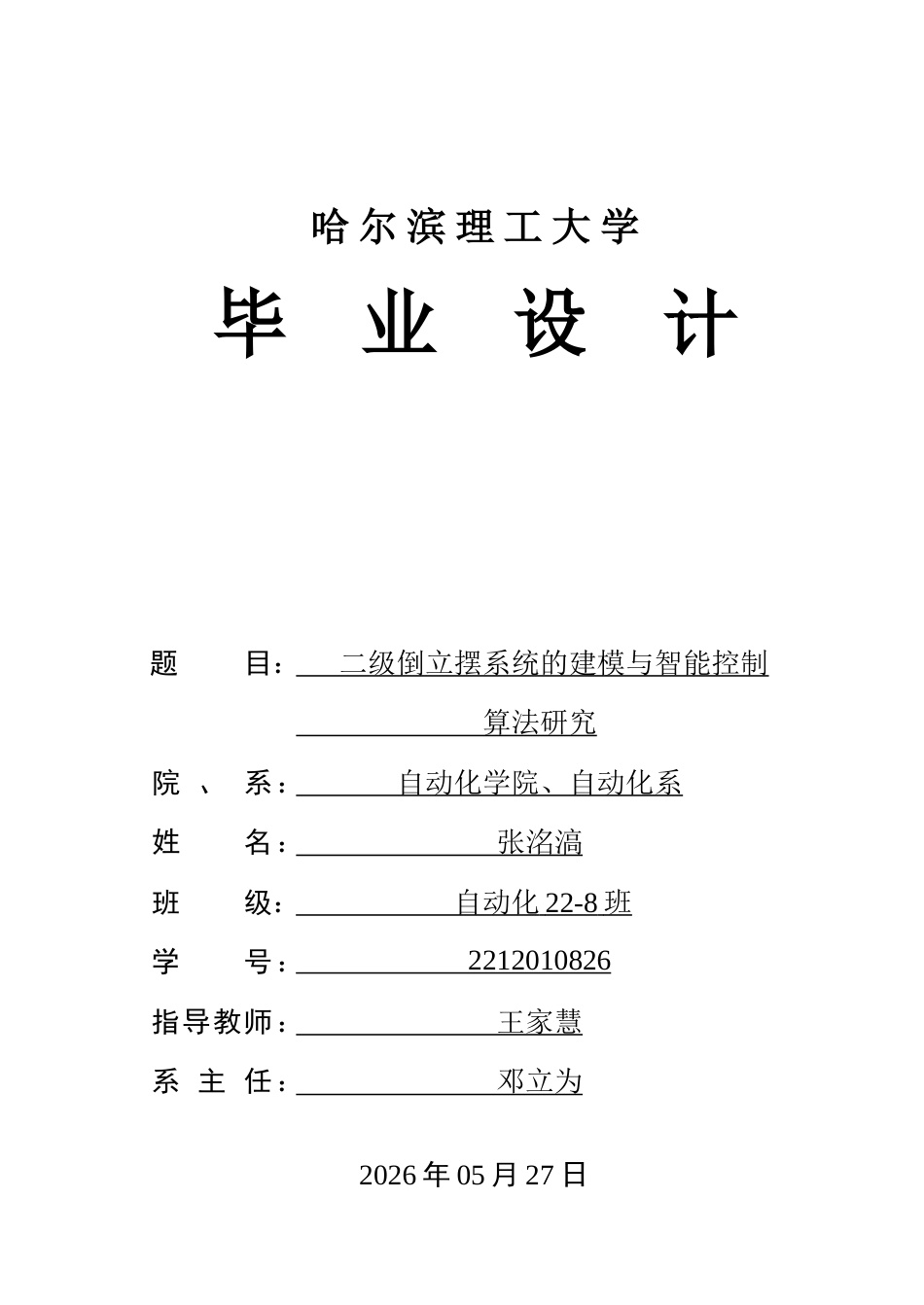 26年WP自动化 二级倒立摆系统的建模与智能控制算法研究10.25-AI2.58-约29740字符.doc_第1页