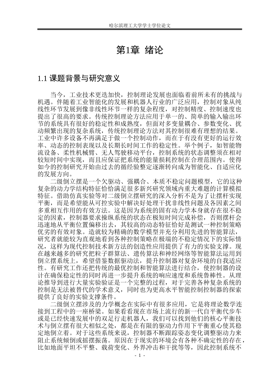 26年WP自动化 二级倒立摆系统的建模与智能控制算法研究10.25-AI2.58-约29740字符.doc_第7页