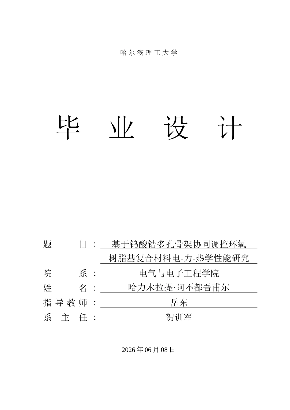 26年WP电子科学与技术 基于钨酸锆多孔骨架协同调控环氧树脂基复合材料电-力-热学性能研究16.89-AI56.08_1(35632字).docx_第1页