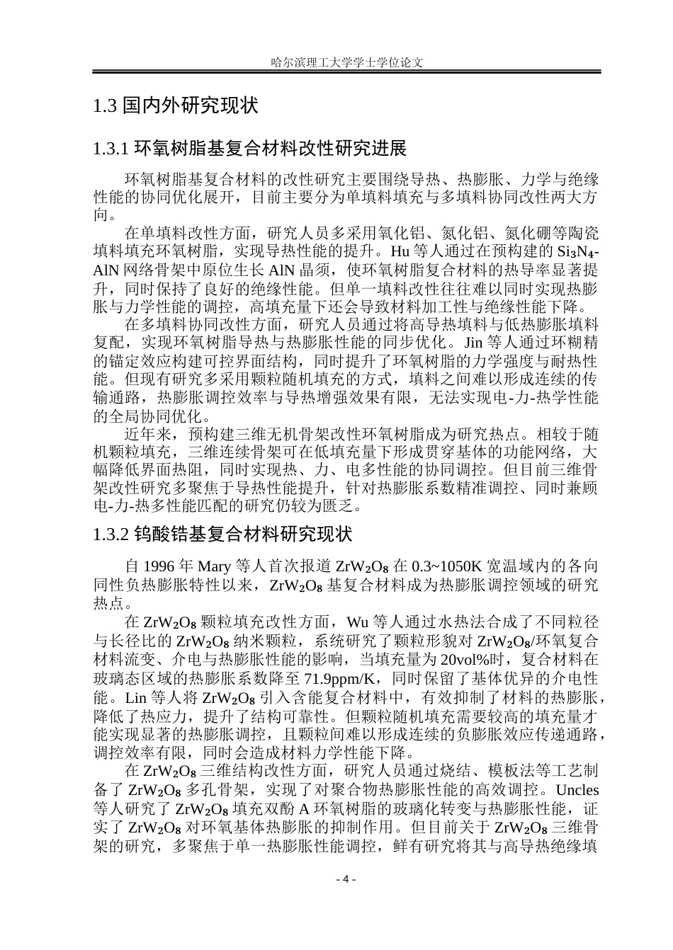 26年WP电子科学与技术 基于钨酸锆多孔骨架协同调控环氧树脂基复合材料电-力-热学性能研究16.89-AI56.08_1(35632字).docx_第10页