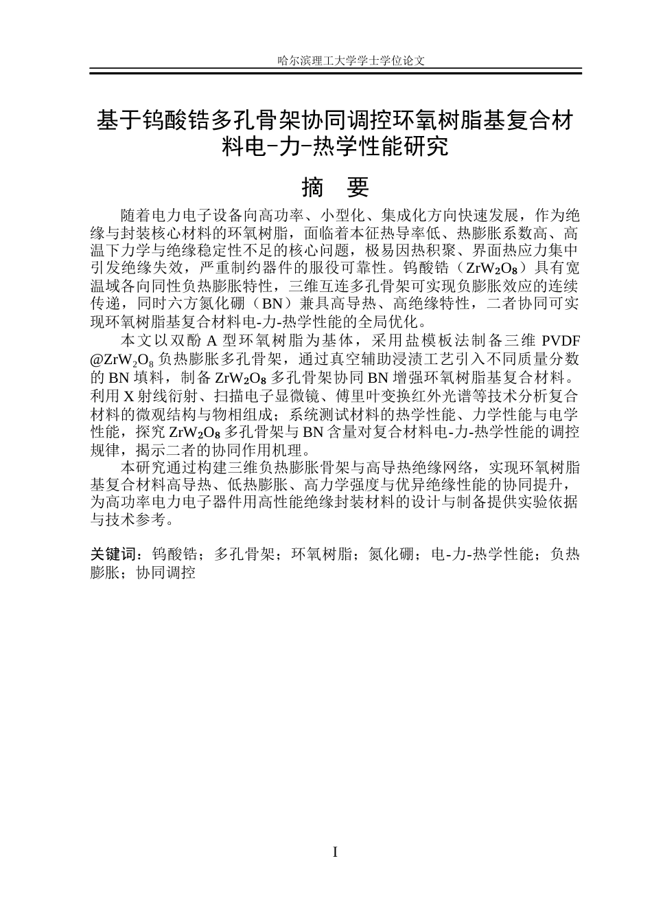 26年WP电子科学与技术 基于钨酸锆多孔骨架协同调控环氧树脂基复合材料电-力-热学性能研究16.89-AI56.08_1(35632字).docx_第2页