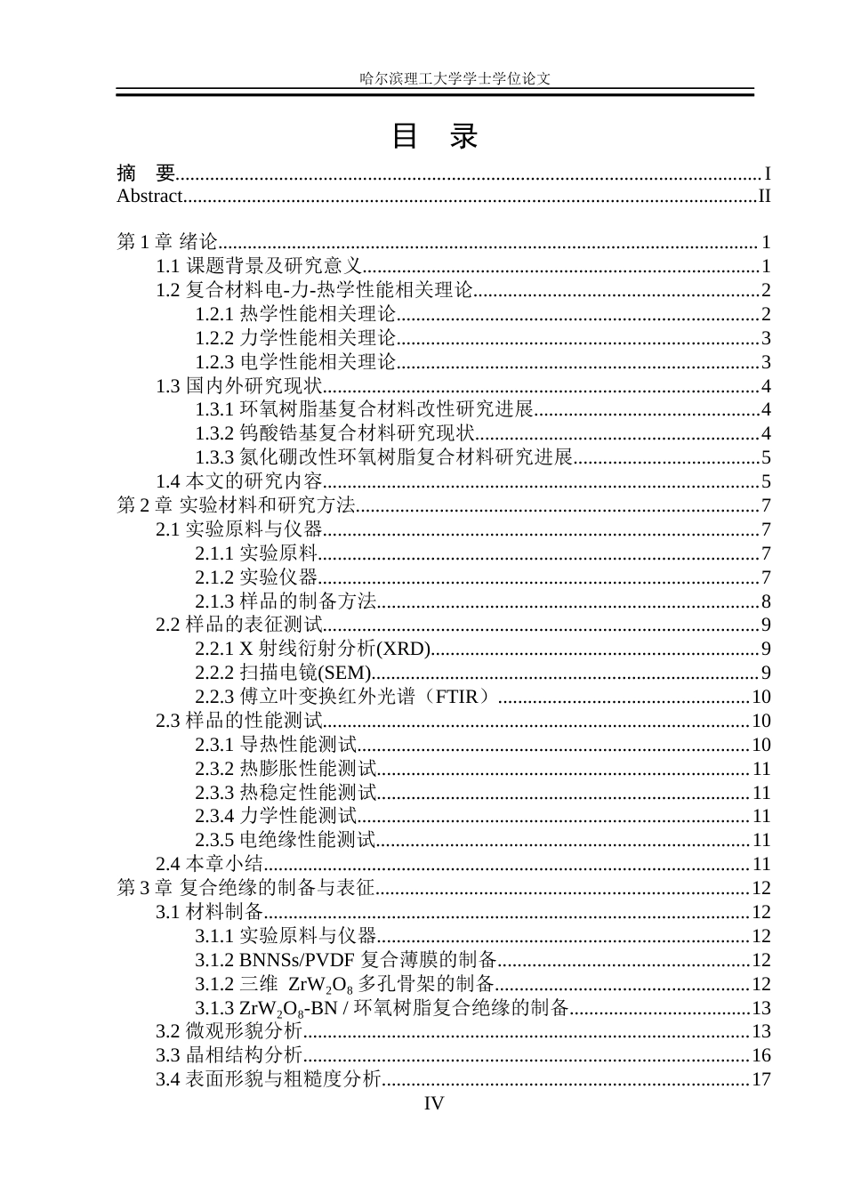 26年WP电子科学与技术 基于钨酸锆多孔骨架协同调控环氧树脂基复合材料电-力-热学性能研究16.89-AI56.08_1(35632字).docx_第5页