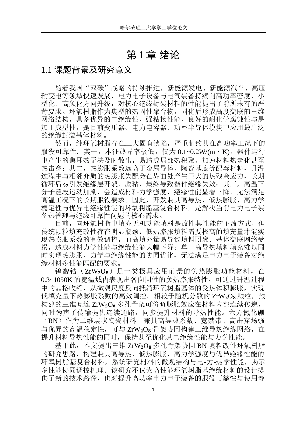 26年WP电子科学与技术 基于钨酸锆多孔骨架协同调控环氧树脂基复合材料电-力-热学性能研究16.89-AI56.08_1(35632字).docx_第7页