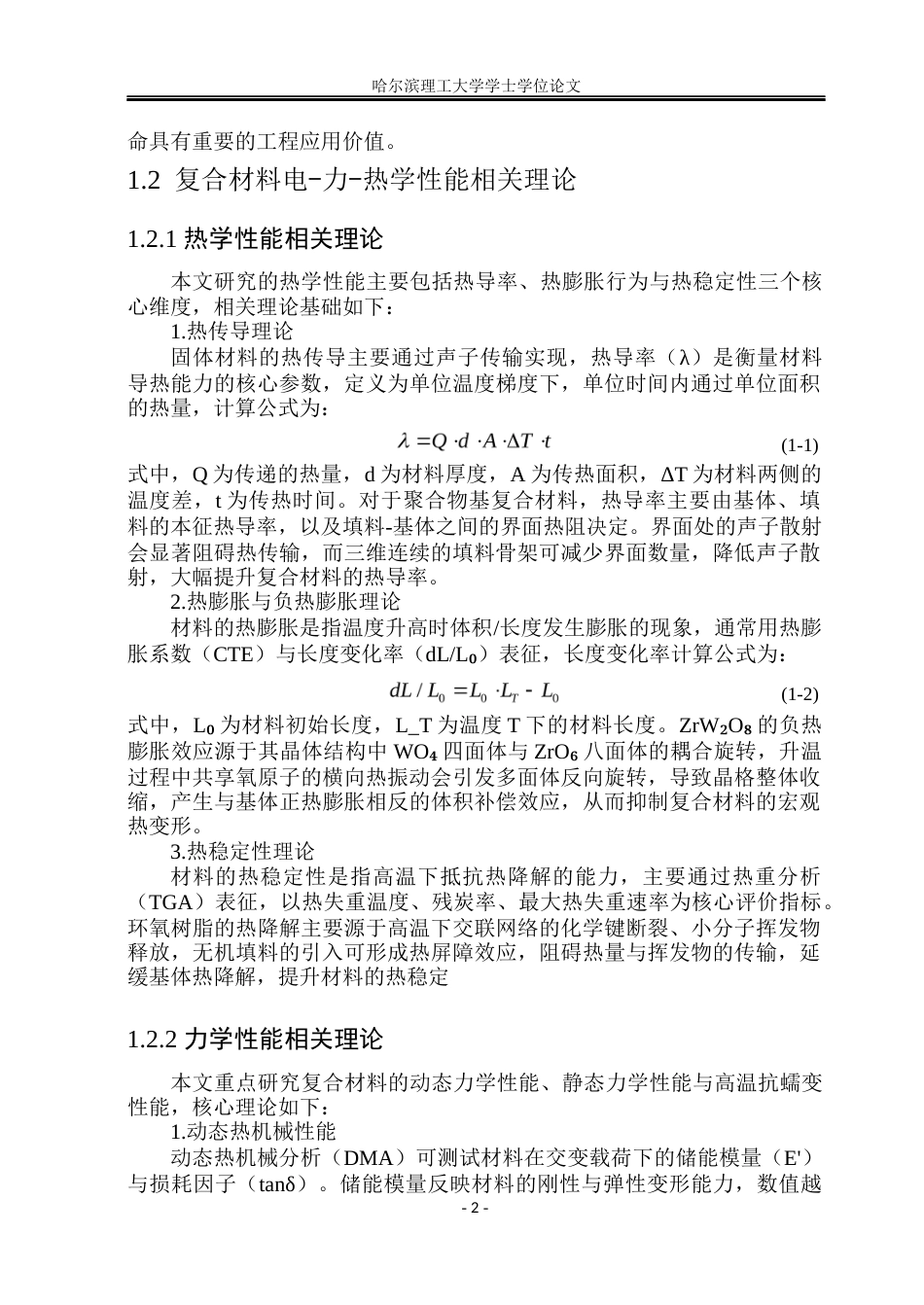 26年WP电子科学与技术 基于钨酸锆多孔骨架协同调控环氧树脂基复合材料电-力-热学性能研究16.89-AI56.08_1(35632字).docx_第8页