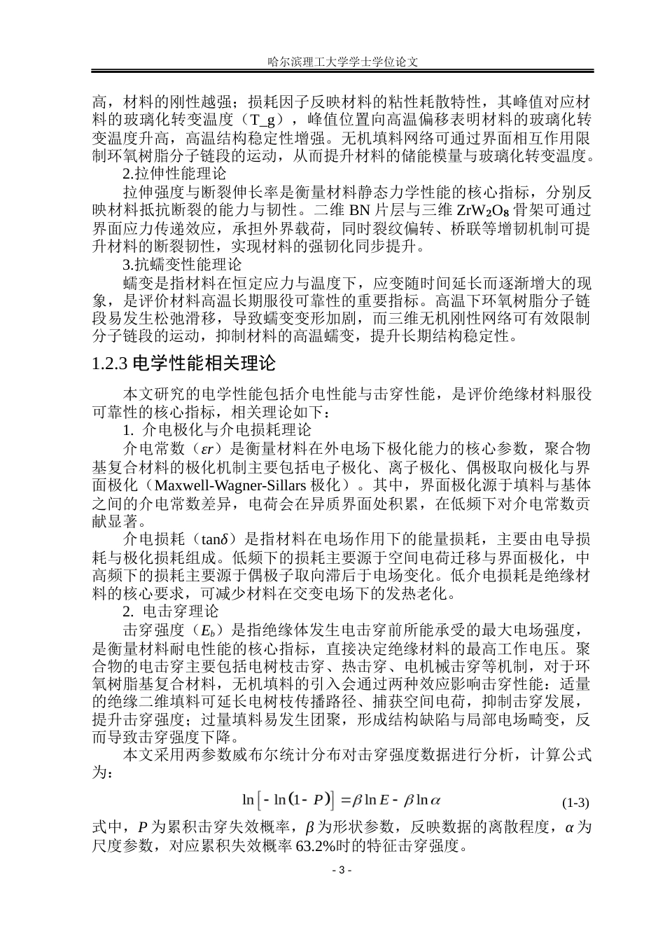26年WP电子科学与技术 基于钨酸锆多孔骨架协同调控环氧树脂基复合材料电-力-热学性能研究16.89-AI56.08_1(35632字).docx_第9页