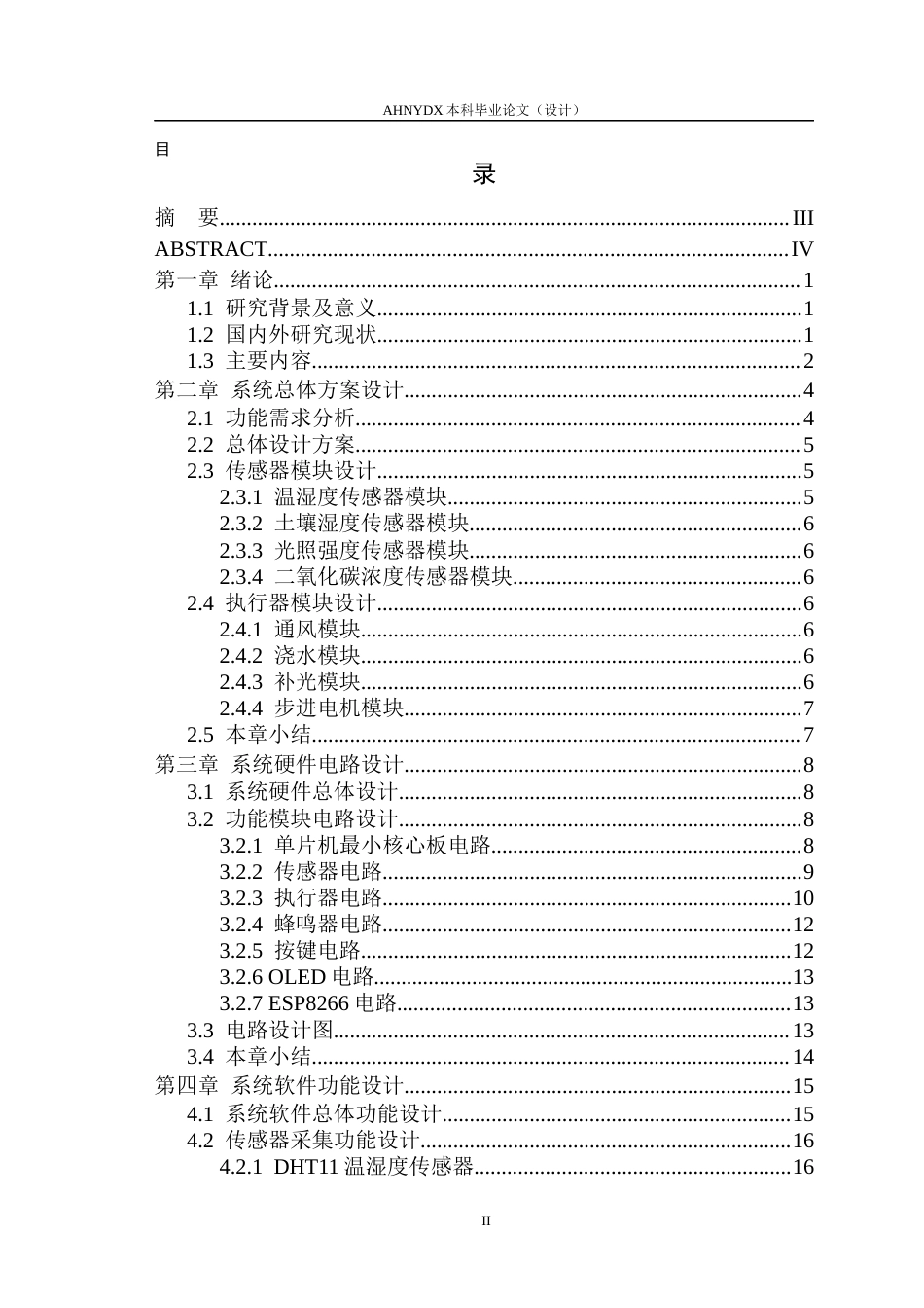 26年WP电子信息工程 智能农业大棚系统设计14.28-AI通过(15494字).docx_第1页