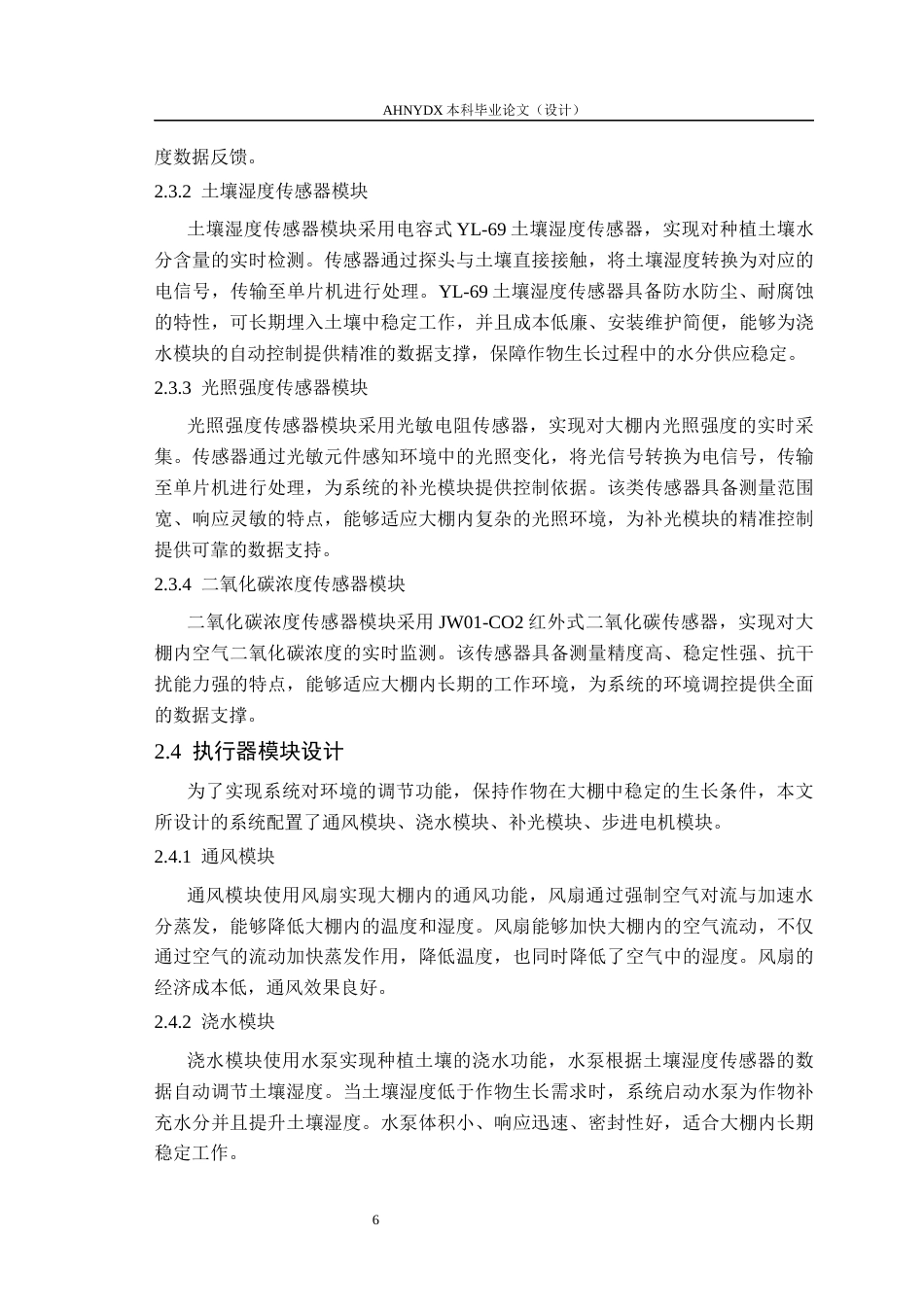 26年WP电子信息工程 智能农业大棚系统设计14.28-AI通过(15494字).docx_第10页