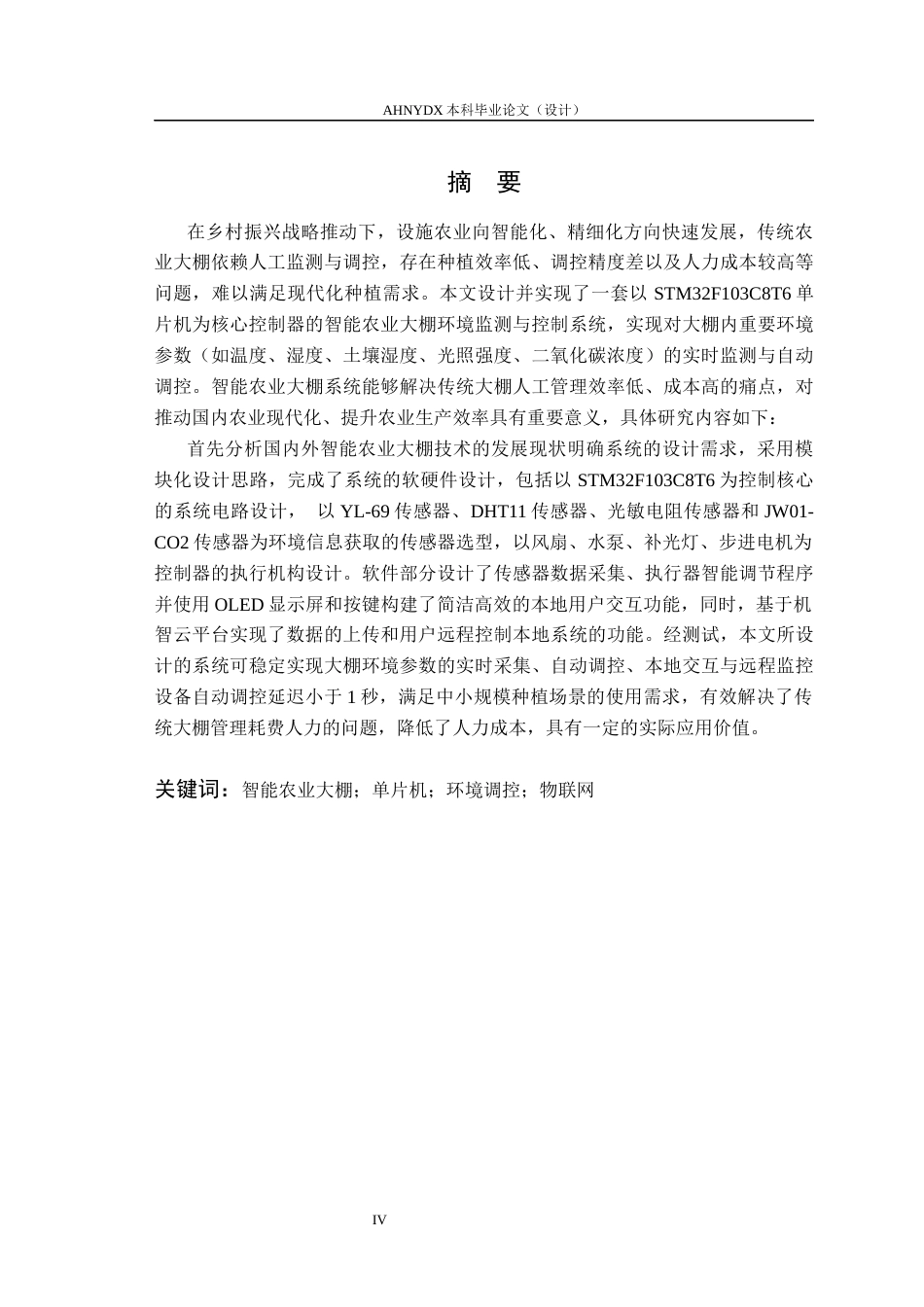 26年WP电子信息工程 智能农业大棚系统设计14.28-AI通过(15494字).docx_第3页