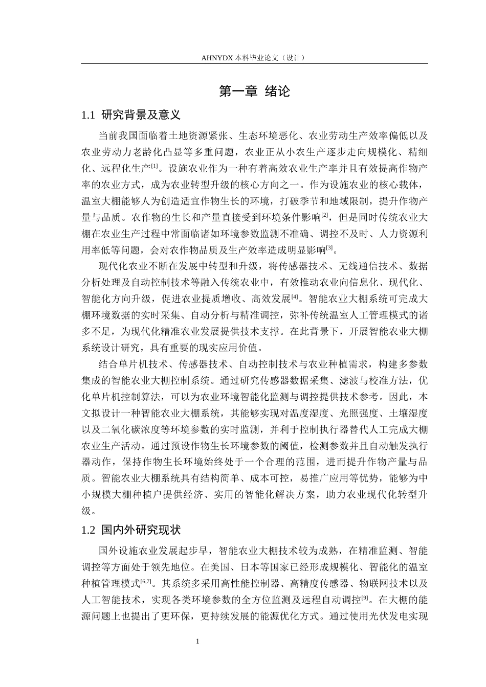 26年WP电子信息工程 智能农业大棚系统设计14.28-AI通过(15494字).docx_第5页