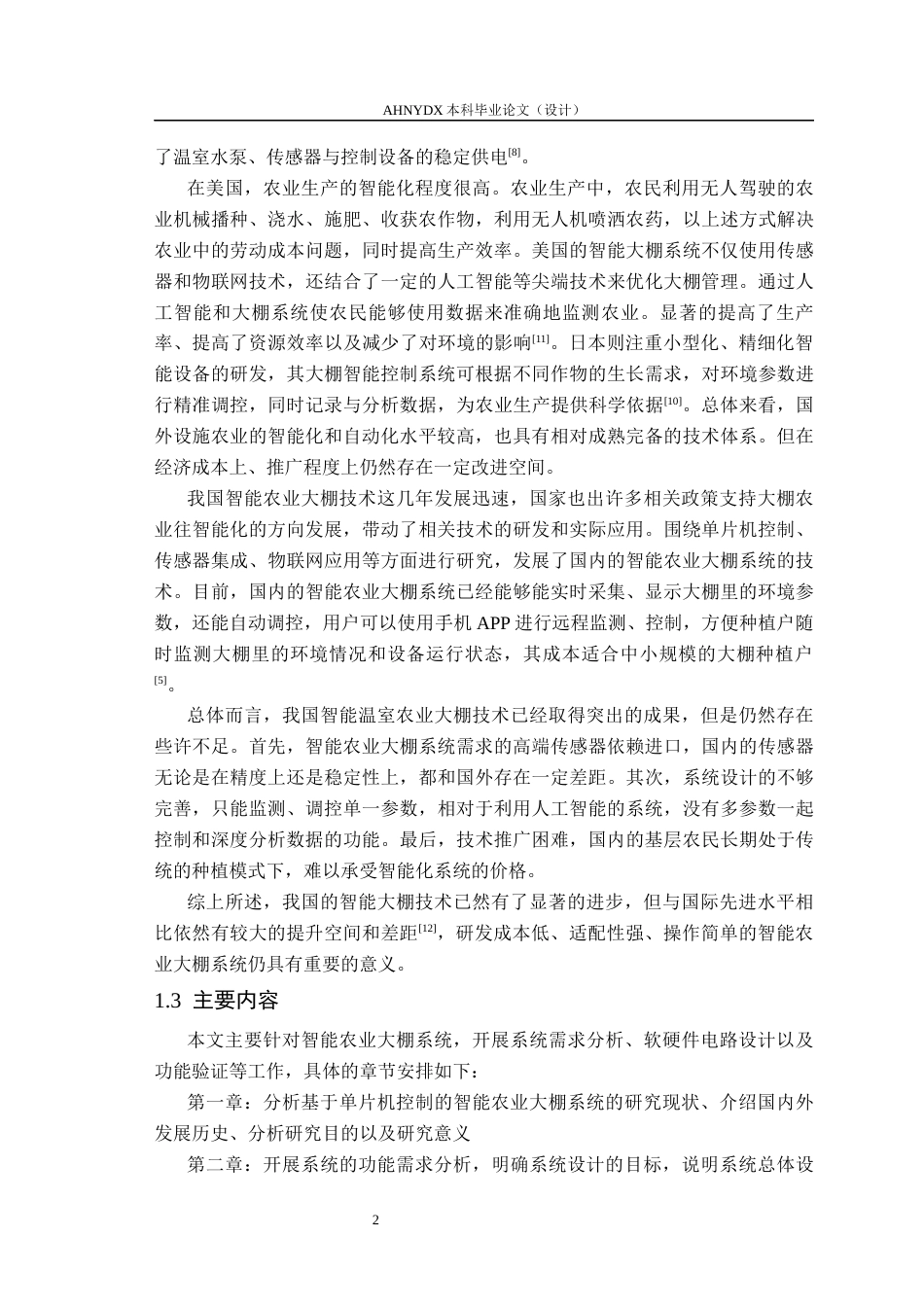 26年WP电子信息工程 智能农业大棚系统设计14.28-AI通过(15494字).docx_第6页