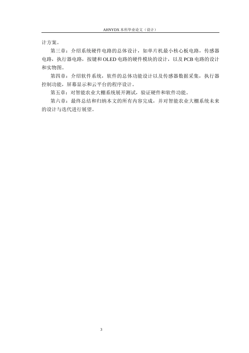 26年WP电子信息工程 智能农业大棚系统设计14.28-AI通过(15494字).docx_第7页