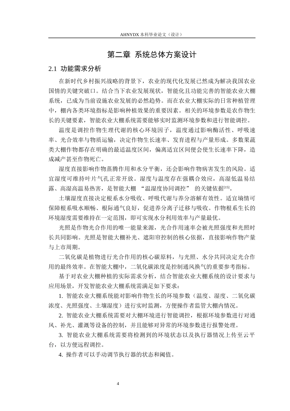 26年WP电子信息工程 智能农业大棚系统设计14.28-AI通过(15494字).docx_第8页