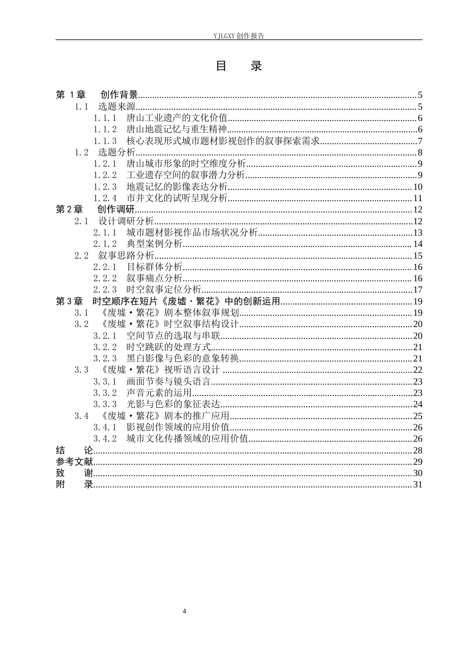 26年WP视觉传达设计 时空顺序在短片《废墟·繁花》中的创新运用1.6-AI8.32(17405字).docx_第4页