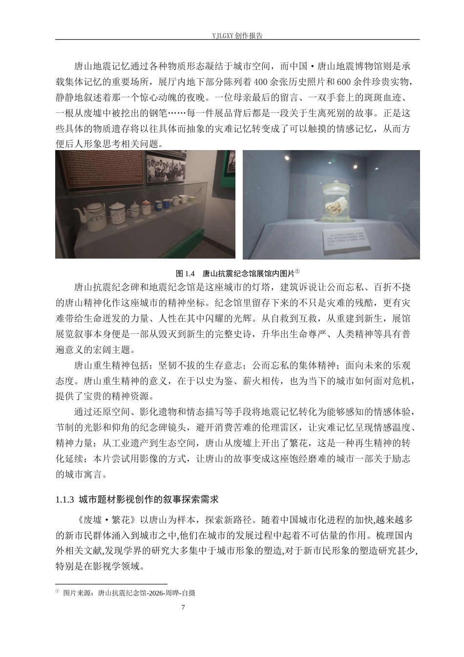 26年WP视觉传达设计 时空顺序在短片《废墟·繁花》中的创新运用1.6-AI8.32(17405字).docx_第7页