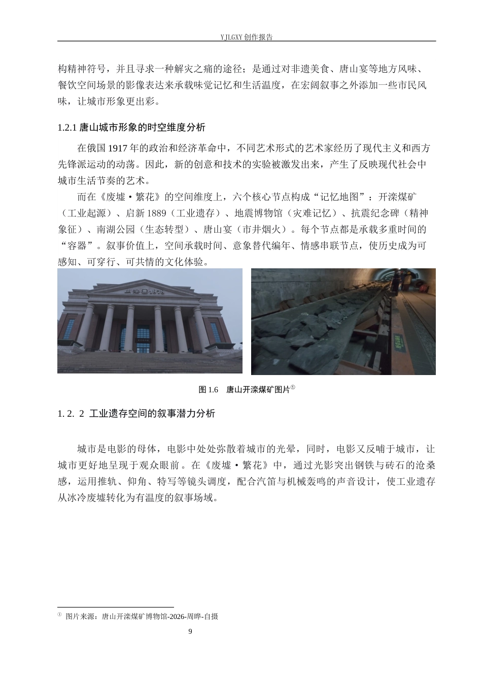 26年WP视觉传达设计 时空顺序在短片《废墟·繁花》中的创新运用1.6-AI8.32(17405字).docx_第9页